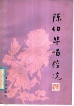 陈伯华唱腔选 汉剧