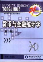 货币与金融统计学 第2版