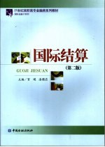 国际结算 第2版