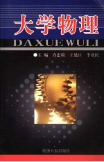 大学物理
