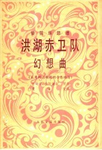 洪湖赤卫队幻想曲 管弦乐总谱 正谱本