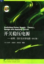 开关稳压电源 原理、设计及实用电路 第2版