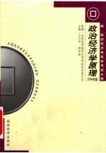 全国高等教育自学考试指定教材 政治经济学原理 附:政治经济学自学考试大纲 经济管理类专业 2004年版