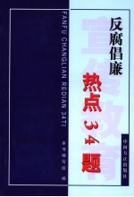 反腐倡廉热点34题