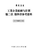工业企业组织与计划 第2章 第4章 参考资料