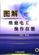 图解维修电工操作技能