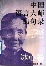 中国语言大师锦句录 冰心卷