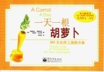 一天一根胡萝卜 365天的员工激励方案