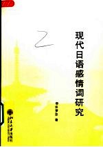 现代日语感情词研究