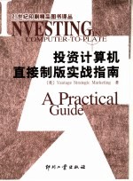 投资计算机直接制版实战指南