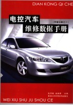 电控汽车维修数据手册 中国分册 2