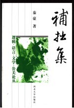补拙集