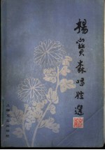 杨宝森唱腔选 京剧