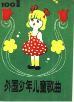 外国少年儿童歌曲100首