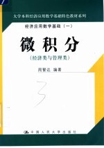 微积分 经济类与管理类