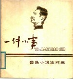 一件小事 鲁迅小说连环画