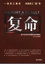 复命 由行动迈向卓越的成功模式