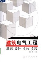 建筑电气工程 基础 设计 实施 实践