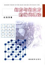 幻方与幻立方的当代理论