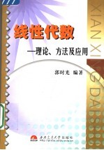 线性代数 理论、方法及应用