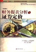 财务报表分析与证券定价 第2版