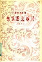白求恩交响诗 管弦乐总谱