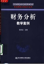 财务分析教学案例