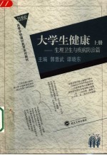 大学生健康 上 生理卫生与疾病防治篇