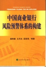 中国商业银行风险预警体系的构建