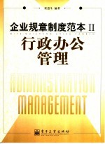 企业规章制度范本 II 行政办公管理