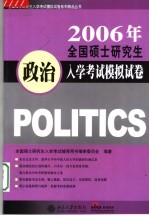 2006年全国硕士研究生入学考试模拟试卷 政治
