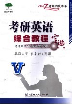 考研英语综合教程宝典 考试知识点汇总及应试指导