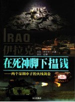 伊拉克,在死神脚下揾钱