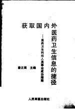 获取国内外医药卫生信息的捷径 医药卫生科技人员事业成功指南