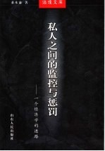 私人之间的监控与惩罚 一个经济学的进路