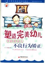 塑造完美幼儿 学龄前儿童不良行为矫正
