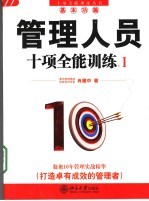 管理人员十项全能训练 I