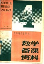 五年制小学课本数学备课资料 第4册