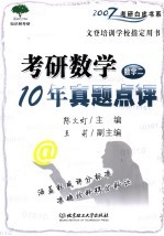 考研数学10年真题点评 数学二