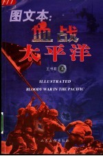 血战太平洋 图文本
