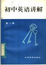 初中英语讲解 第1册