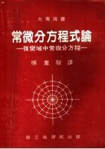 常微分方程式论 复变域中常微分方程