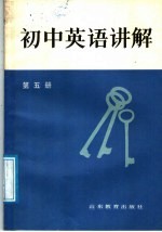 初中英语讲解 第5册