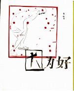 因为好 十三不靠先生的哲学