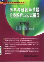 历年考研数学试题分类解析与应试指导 数学四