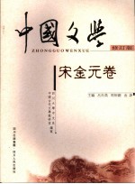 中国文学 宋金元卷 修订版