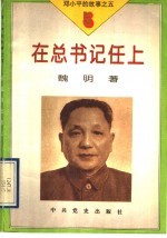 在总书记任上