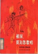 祖国,我为您歌唱 乌斯满江歌曲选