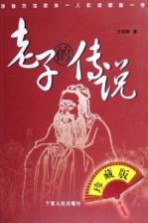 老子的传说 珍藏版