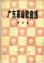 广东革命歌曲选 第4集